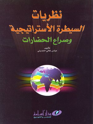 cover image of نظريات السيطرة الإستراتيجية وصراع الحضارات